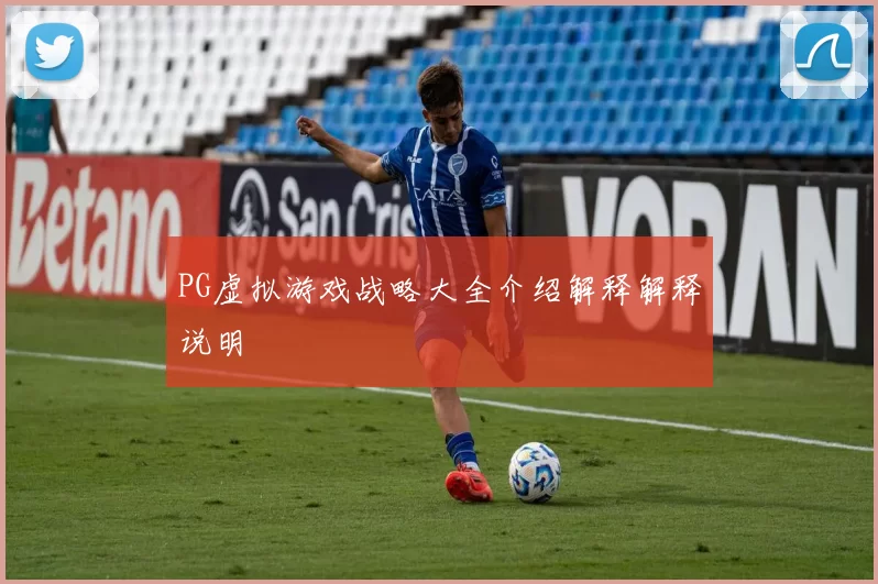 PG虚拟游戏战略大全介绍解释解释说明