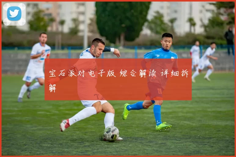 宝石派对电子版 综合解读 详细拆解