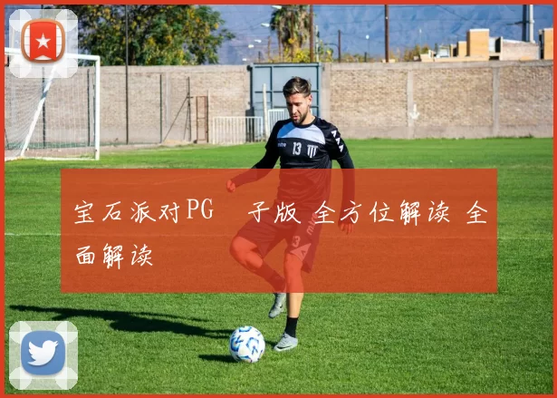 宝石派对PG電子版 全方位解读 全面解读