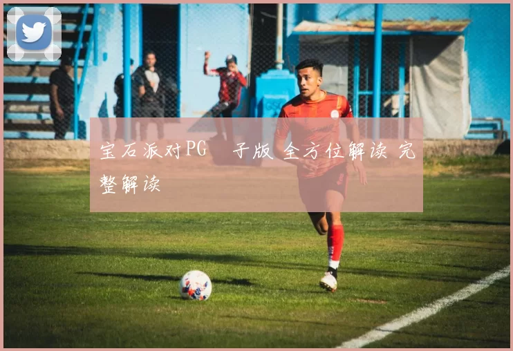 宝石派对PG電子版 全方位解读 完整解读