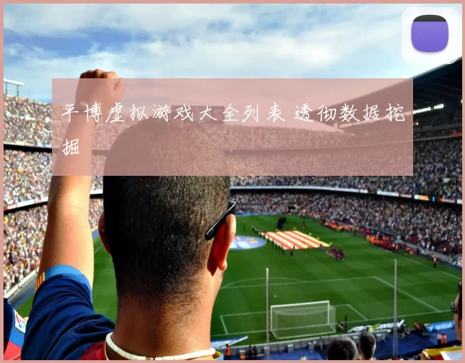 平博虚拟游戏大全列表 透彻数据挖掘