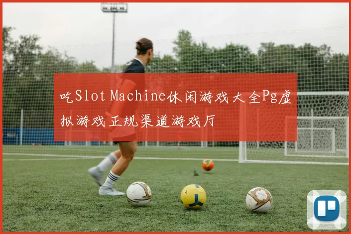 吃Slot Machine休闲游戏大全Pg虚拟游戏正规渠道游戏厅