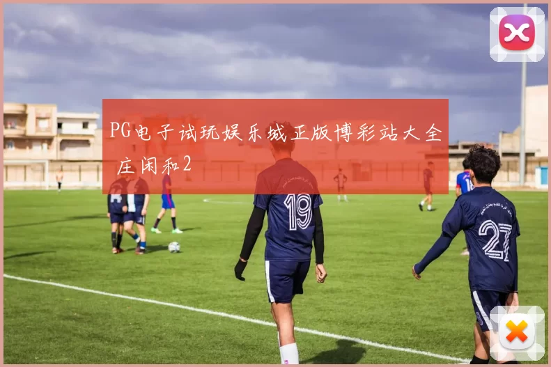 PG电子试玩娱乐城正版博彩站大全 庄闲和2