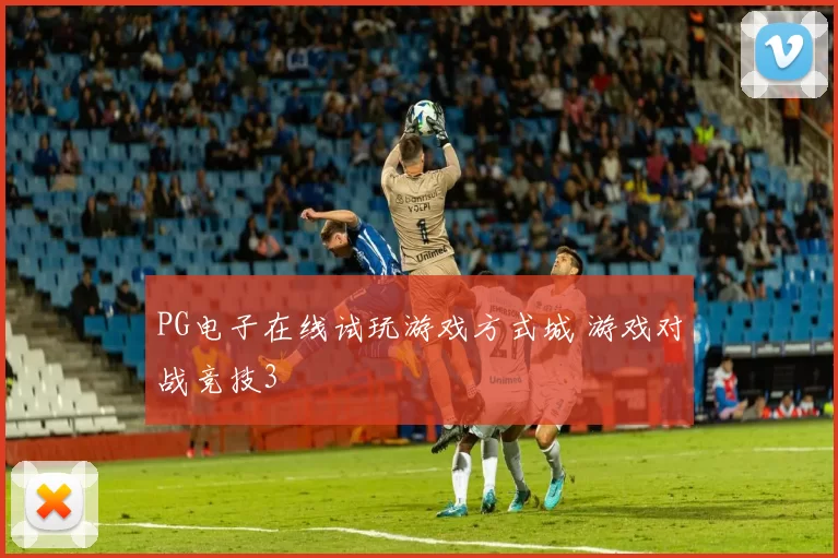PG电子在线试玩游戏方式城 游戏对战竞技3