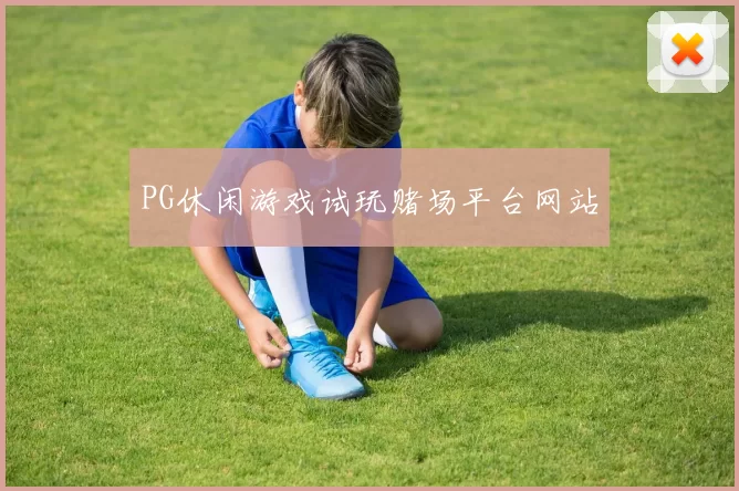 PG休闲游戏试玩赌场平台网站