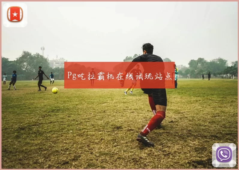 Pg吃拉霸机在线试玩站点