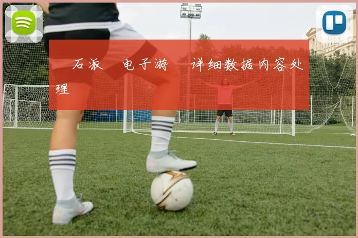 寶石派對电子游戲 详细数据内容处理