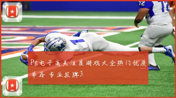 Pg电子高关注度游戏大全热门优质举荐 专业发牌3