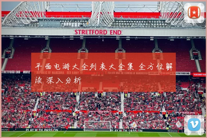 平面电游大全列表大全集 全方位解读 深入分析