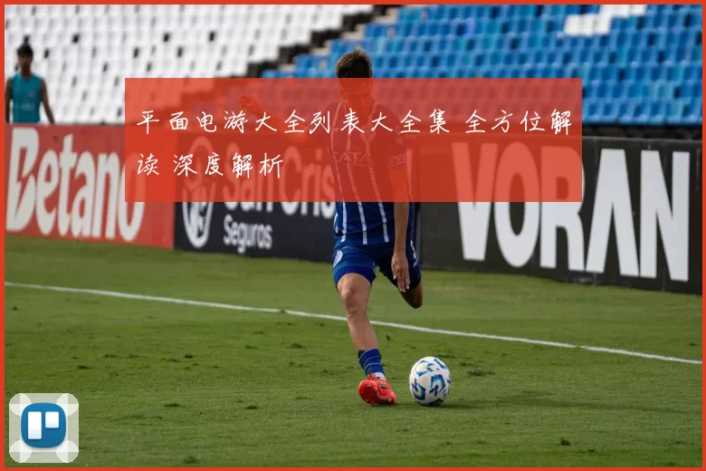 平面电游大全列表大全集 全方位解读 深度解析