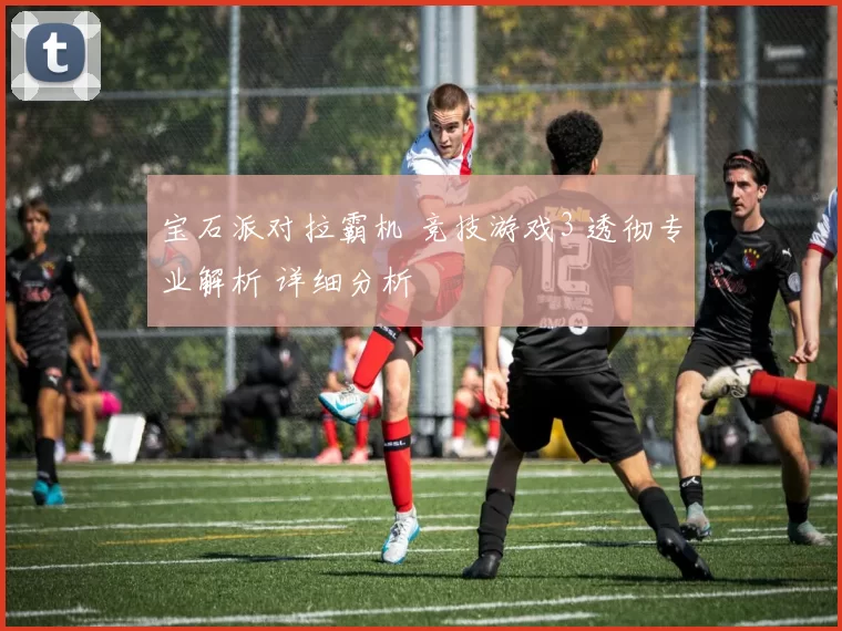 宝石派对拉霸机 竞技游戏3 透彻专业解析 详细分析