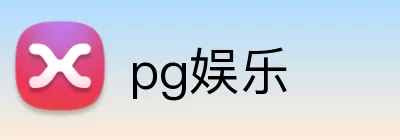 pg娱乐 Logo